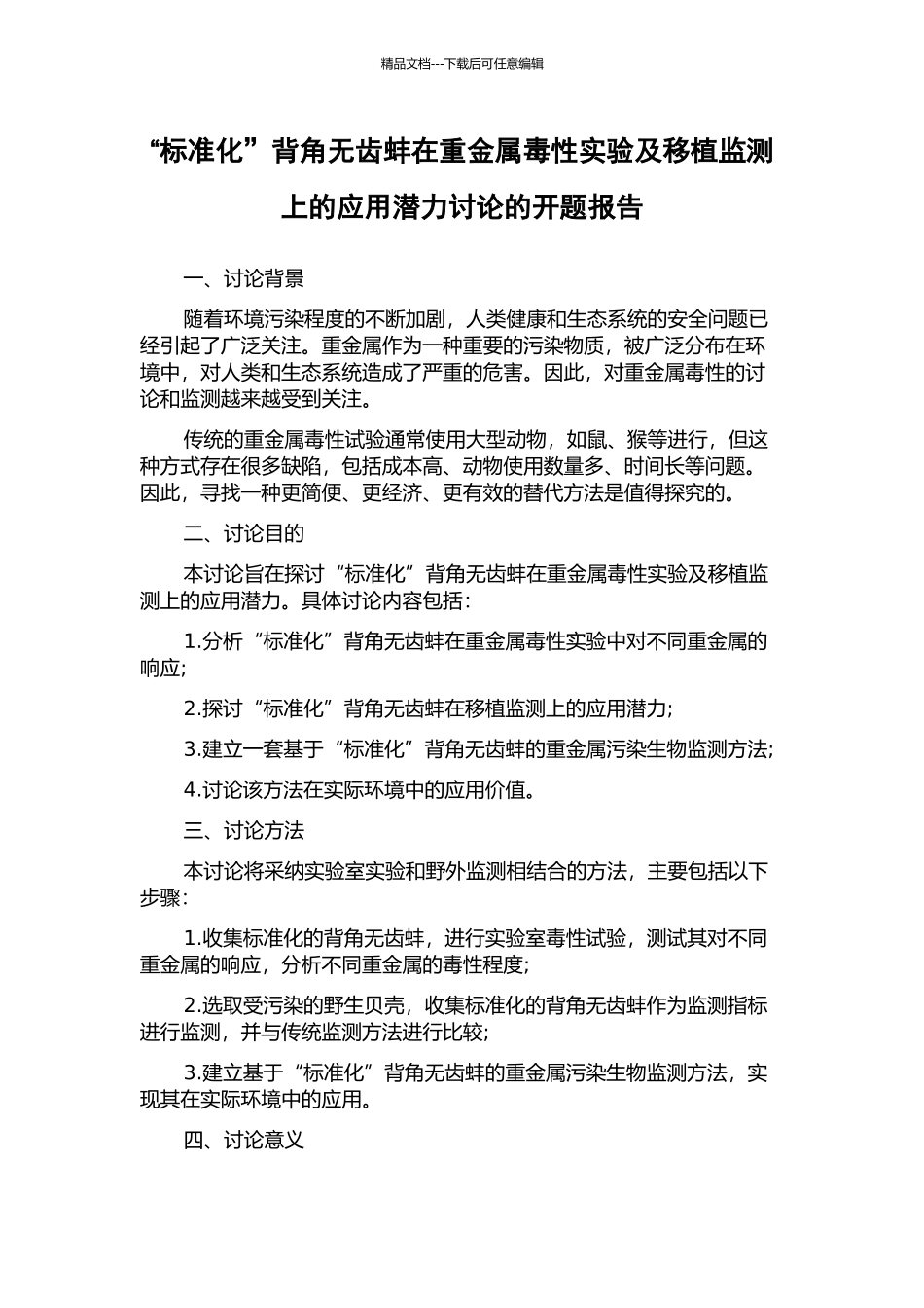 “标准化”背角无齿蚌在重金属毒性实验及移植监测上的应用潜力研究的开题报告_第1页