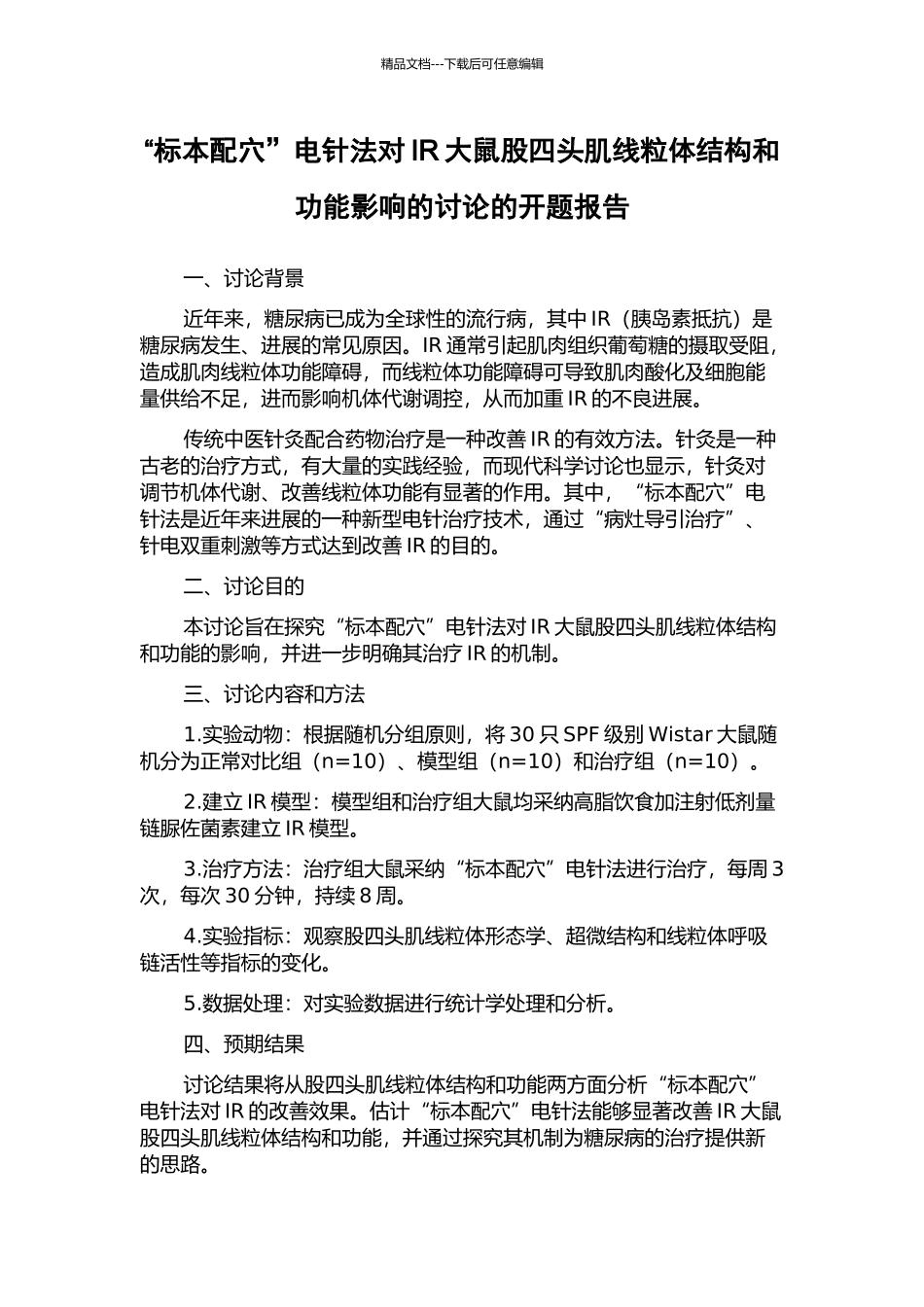 “标本配穴”电针法对IR大鼠股四头肌线粒体结构和功能影响的研究的开题报告_第1页