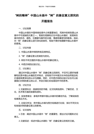 “树的精神”中国山水画中“树”的象征意义探究的开题报告