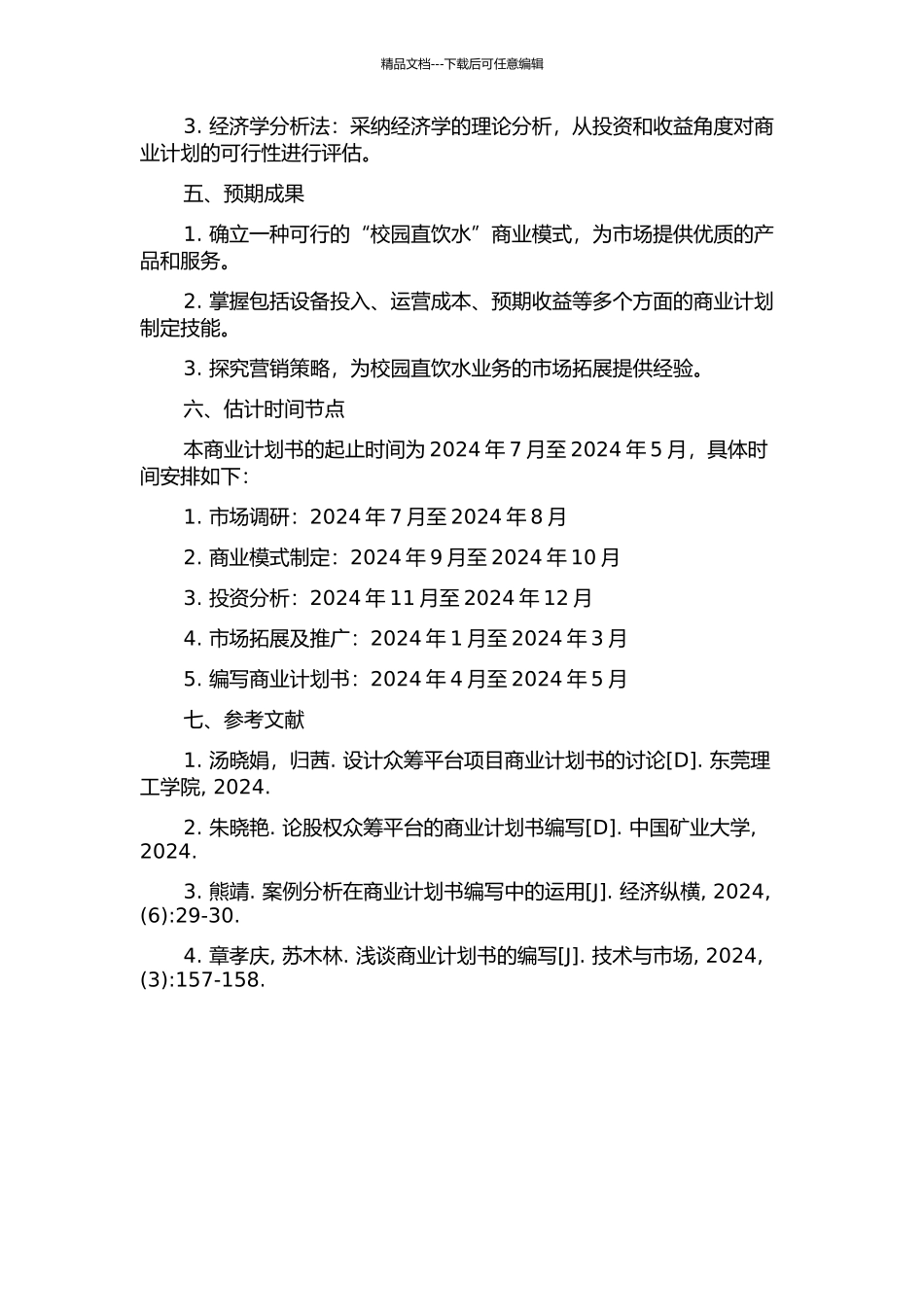 “校园直饮水”商业计划书开题报告_第2页