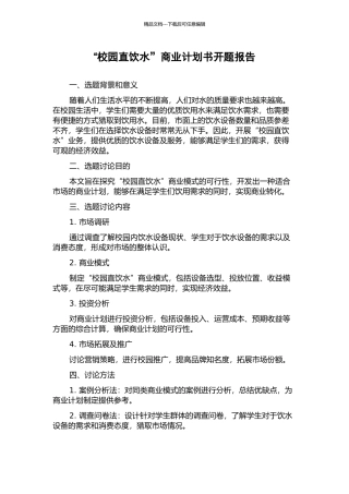 “校园直饮水”商业计划书开题报告