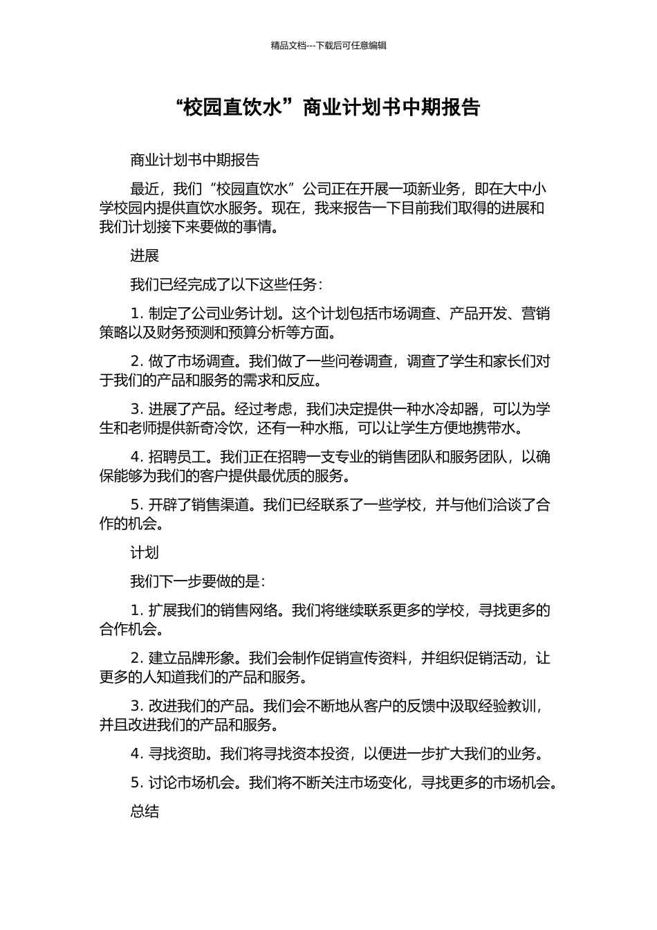 “校园直饮水”商业计划书中期报告_第1页