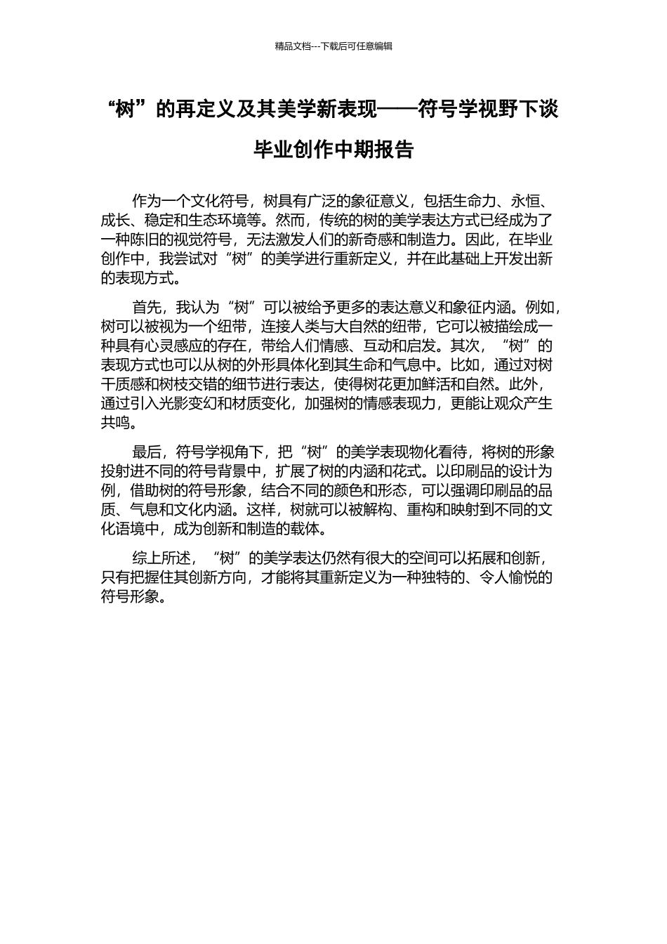 “树”的再定义及其美学新表现——符号学视野下谈毕业创作中期报告_第1页