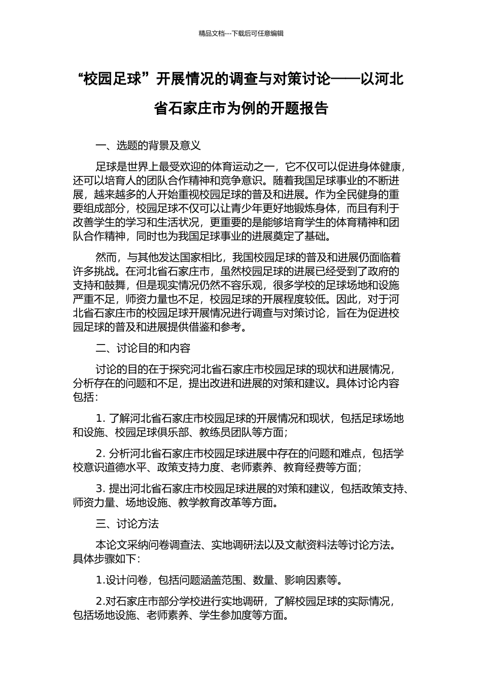 “校园足球”开展情况的调查与对策研究——以河北省石家庄市为例的开题报告_第1页