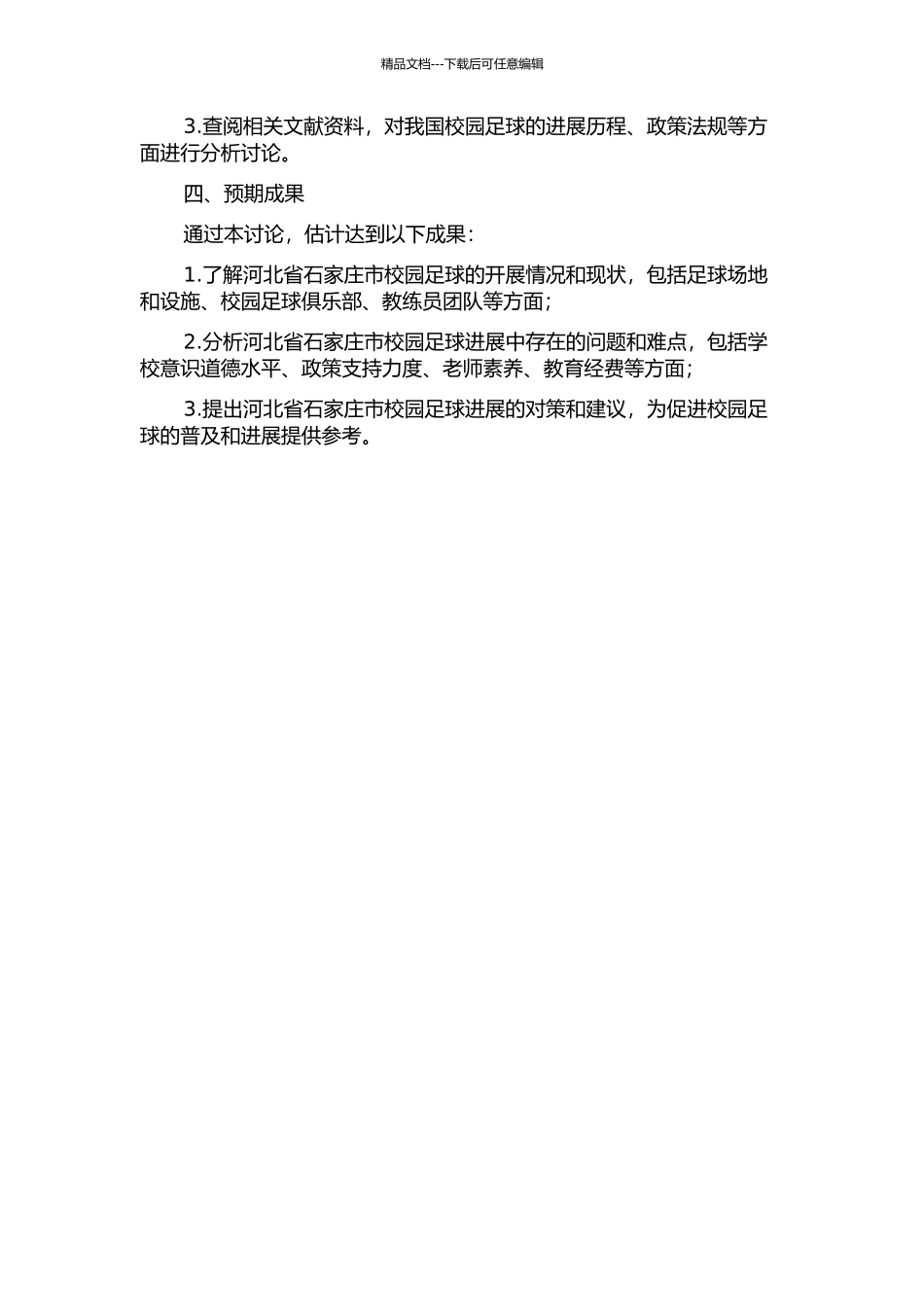 “校园足球”开展情况的调查与对策研究——以河北省石家庄市为例的开题报告_第2页