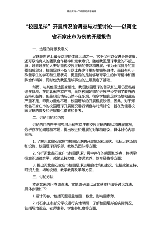 “校园足球”开展情况的调查与对策研究——以河北省石家庄市为例的开题报告
