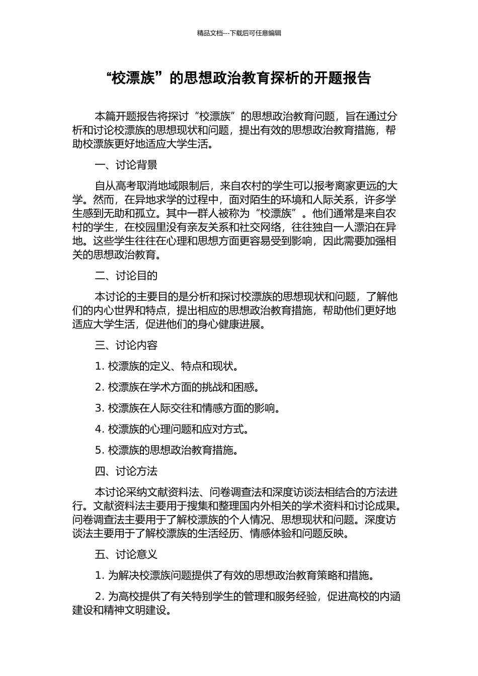 “校漂族”的思想政治教育探析的开题报告_第1页