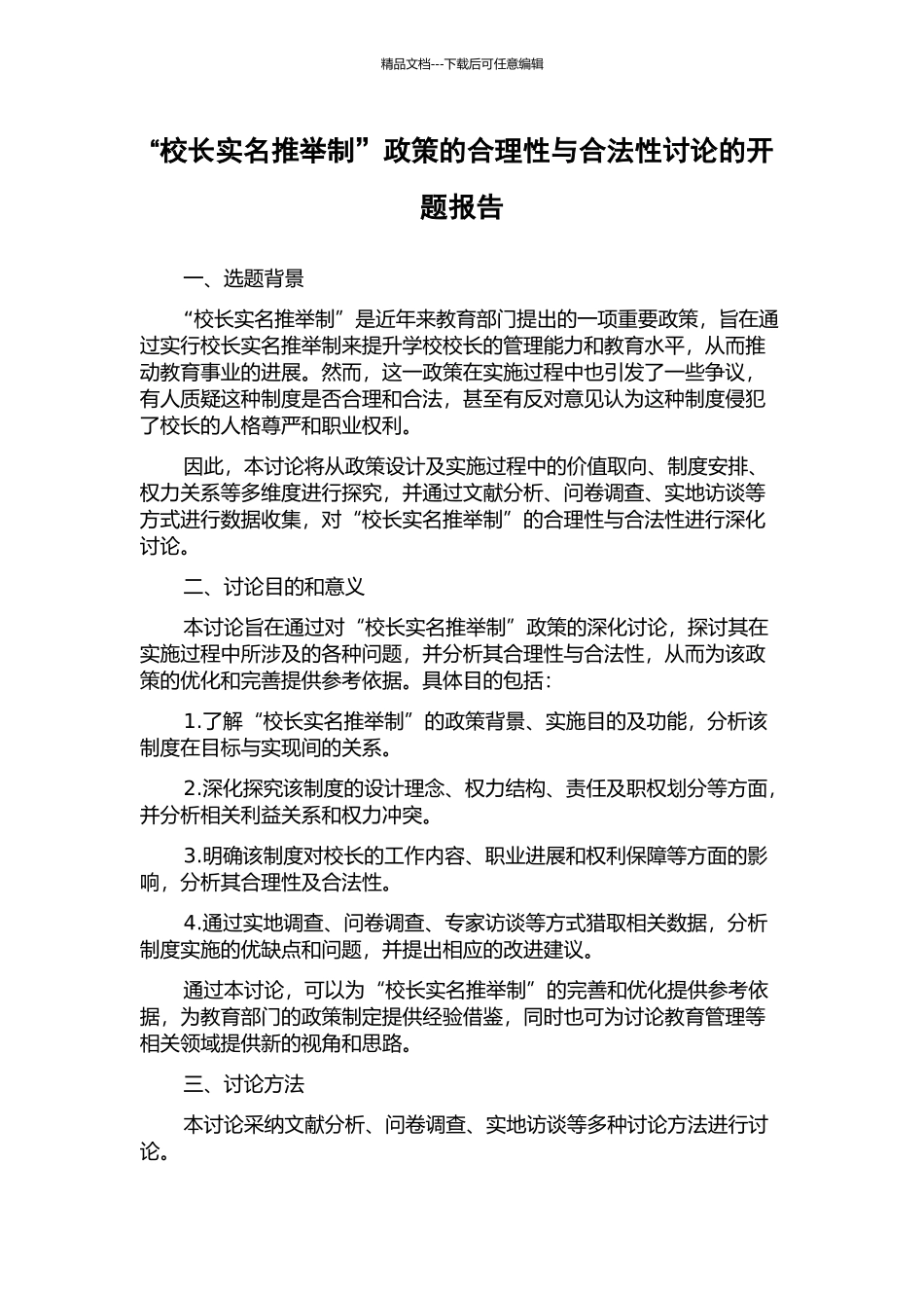 “校长实名推荐制”政策的合理性与合法性研究的开题报告_第1页