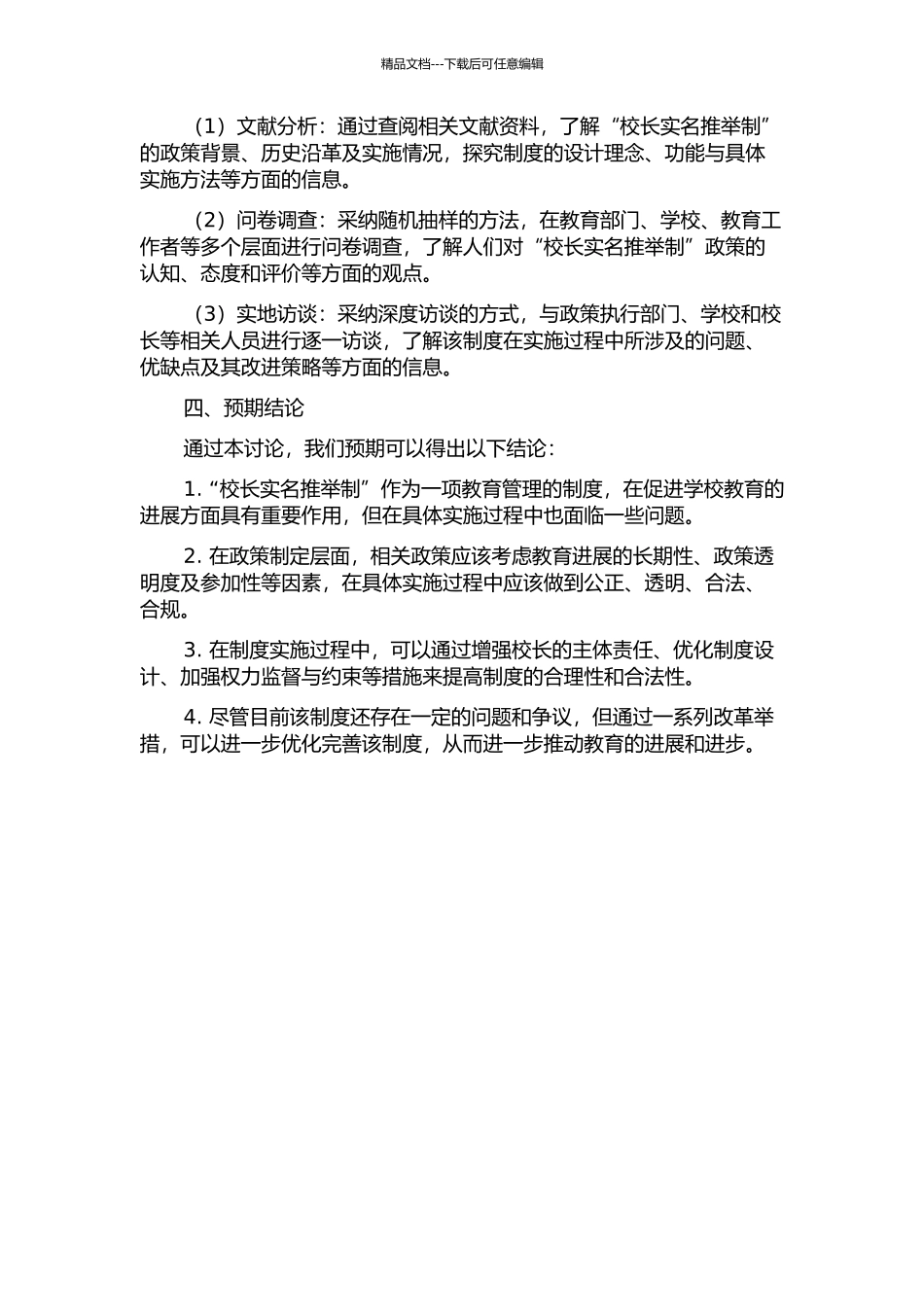 “校长实名推荐制”政策的合理性与合法性研究的开题报告_第2页