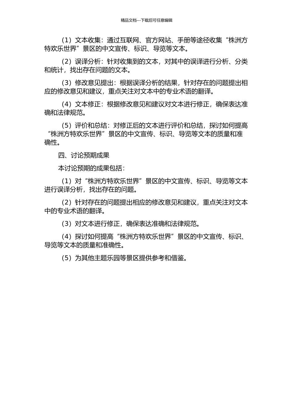 “株洲方特欢乐世界”景区误译研究的开题报告_第2页