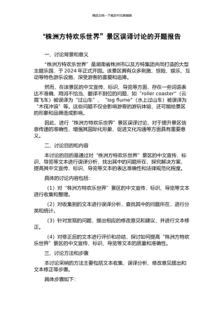 “株洲方特欢乐世界”景区误译研究的开题报告