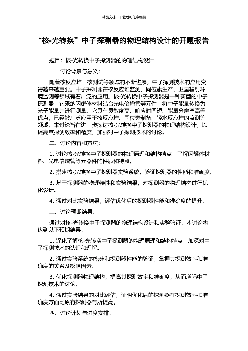“核-光转换”中子探测器的物理结构设计的开题报告_第1页