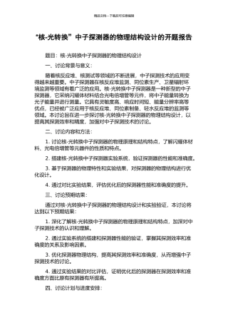 “核-光转换”中子探测器的物理结构设计的开题报告
