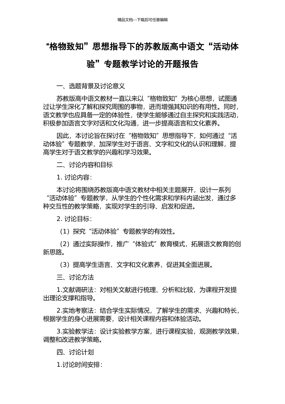 “格物致知”思想指导下的苏教版高中语文“活动体验”专题教学研究的开题报告_第1页