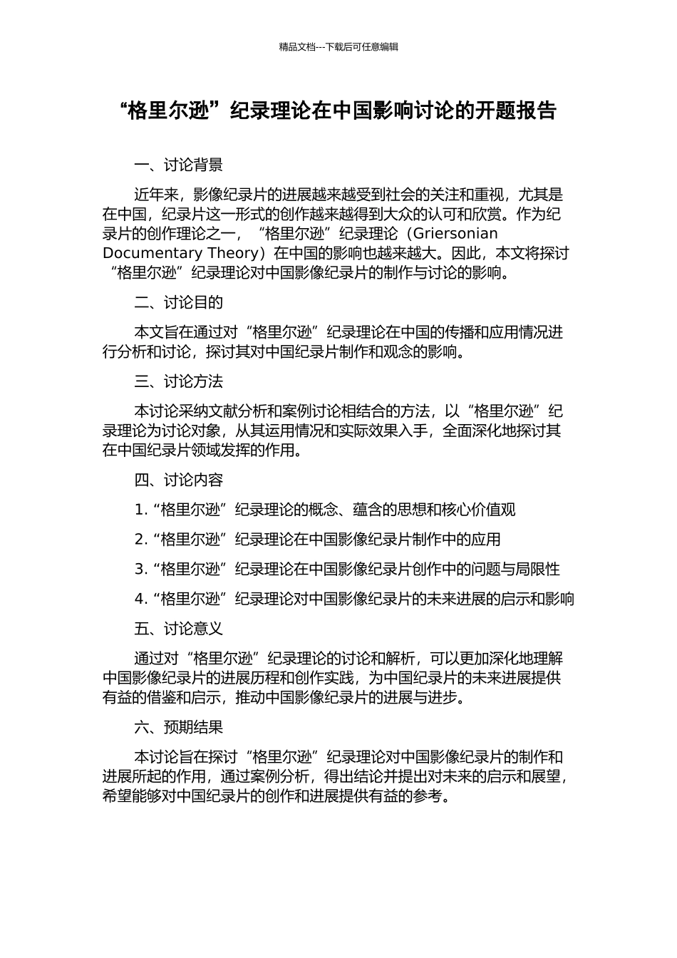 “格里尔逊”纪录理论在中国影响研究的开题报告_第1页