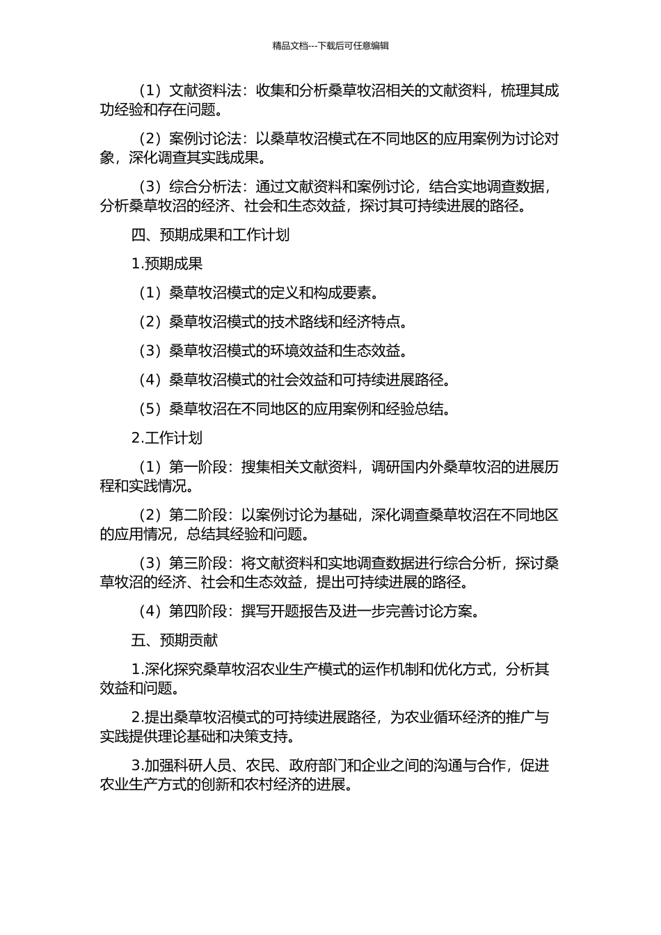 “桑草牧沼”农业循环经济模式研究的开题报告_第2页