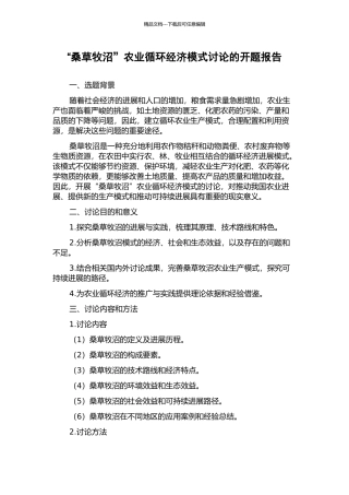 “桑草牧沼”农业循环经济模式研究的开题报告