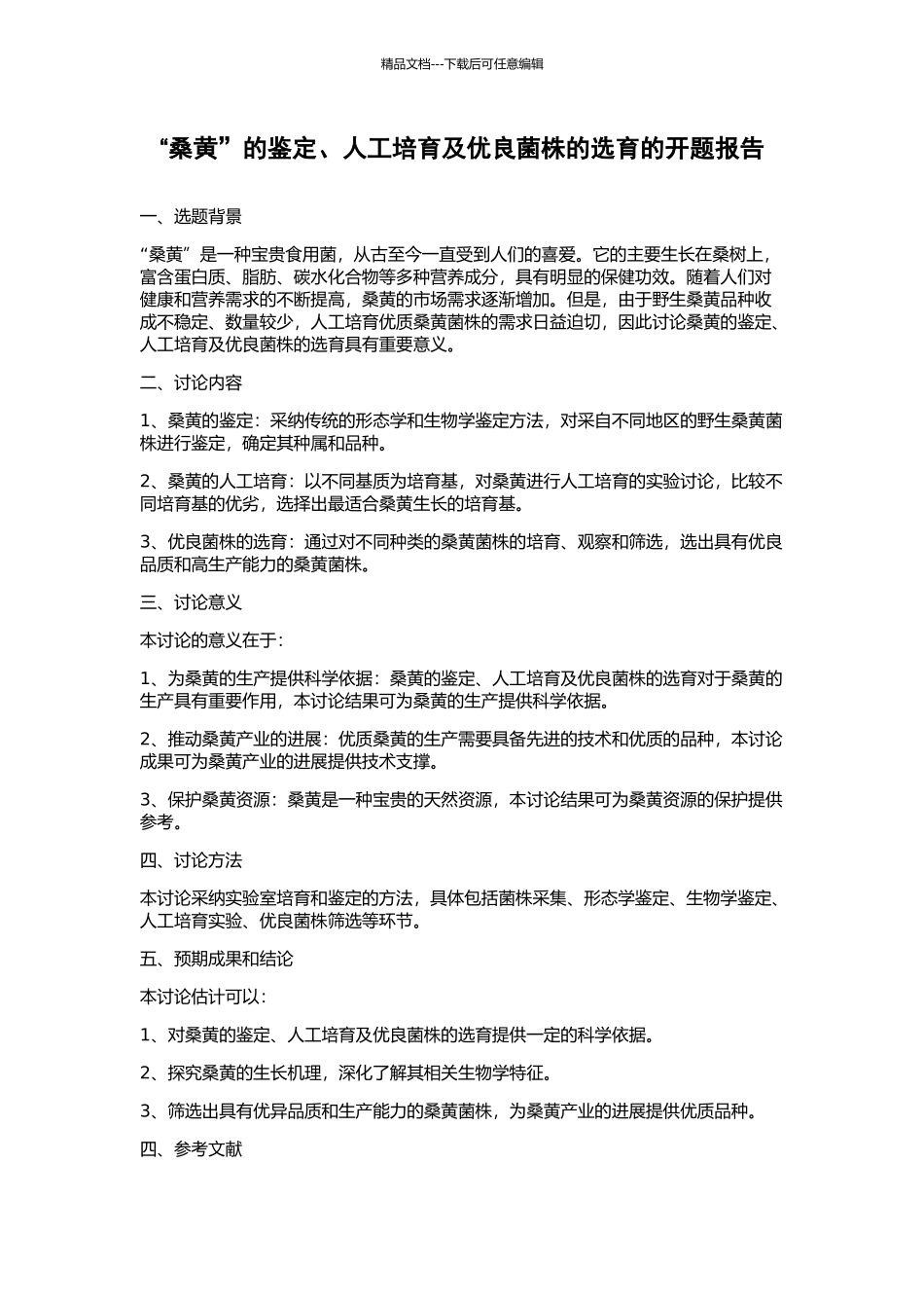 “桑黄”的鉴定、人工培养及优良菌株的选育的开题报告_第1页