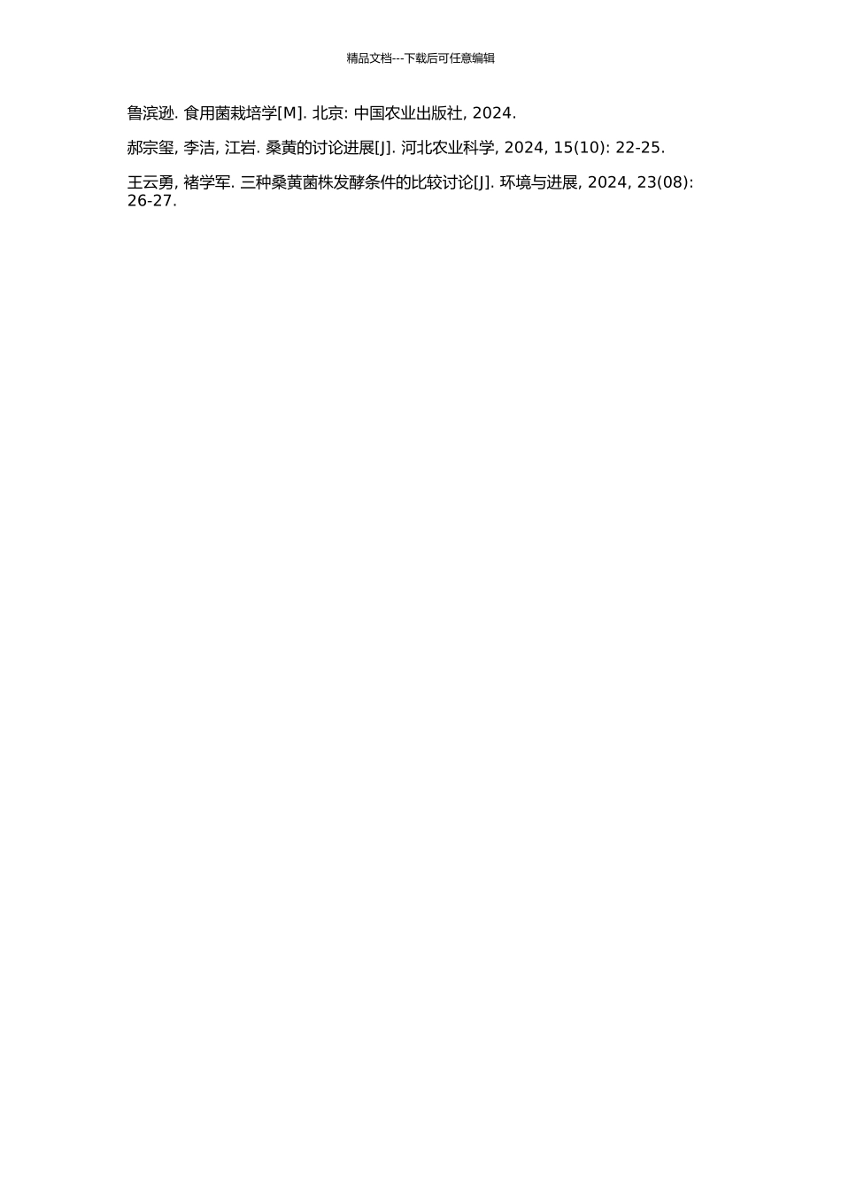 “桑黄”的鉴定、人工培养及优良菌株的选育的开题报告_第2页