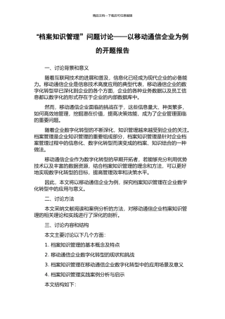 “档案知识管理”问题研究——以移动通信企业为例的开题报告
