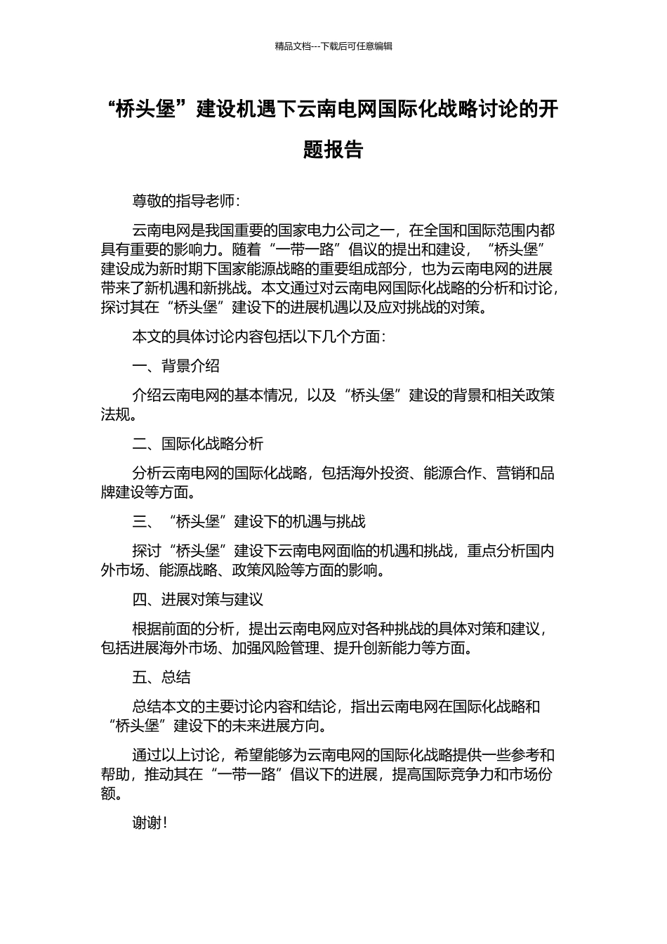 “桥头堡”建设机遇下云南电网国际化战略研究的开题报告_第1页