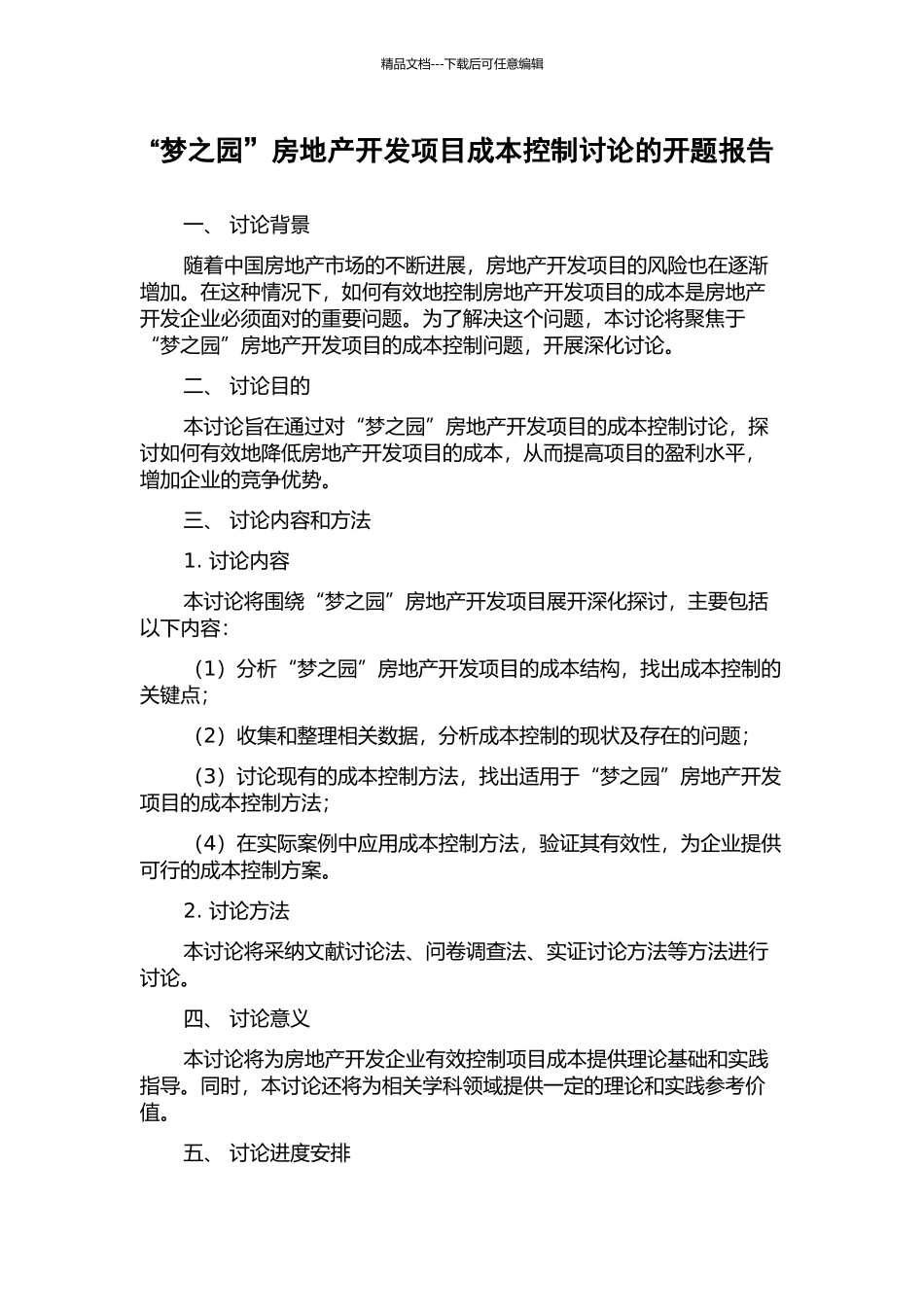 “梦之园”房地产开发项目成本控制研究的开题报告_第1页