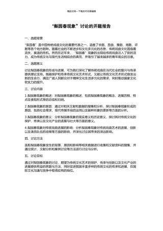 “梨园春现象”研究的开题报告