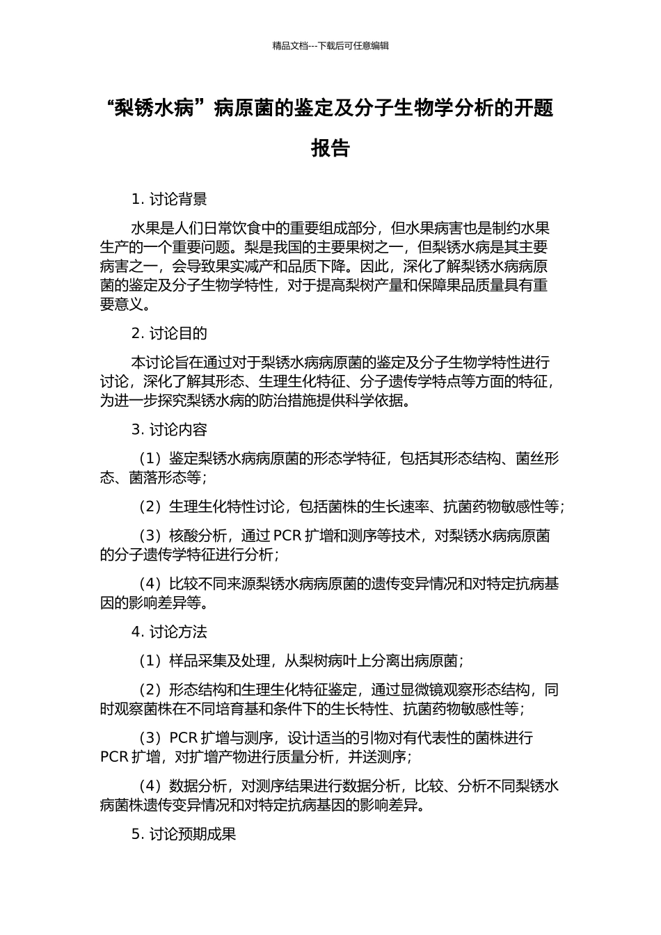 “梨锈水病”病原菌的鉴定及分子生物学分析的开题报告_第1页