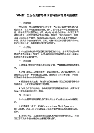 “梯-潭”型泥石流排导槽消能特性研究的开题报告