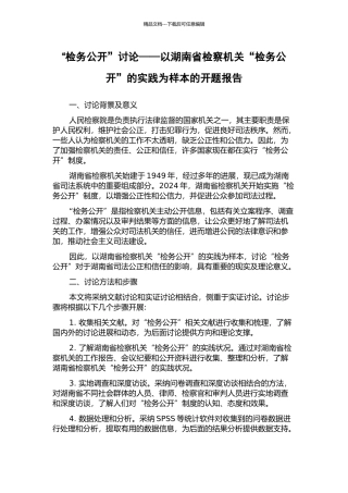 “检务公开”研究——以湖南省检察机关“检务公开”的实践为样本的开题报告