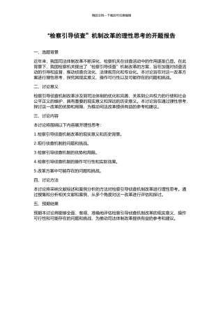 “检察引导侦查”机制改革的理性思考的开题报告