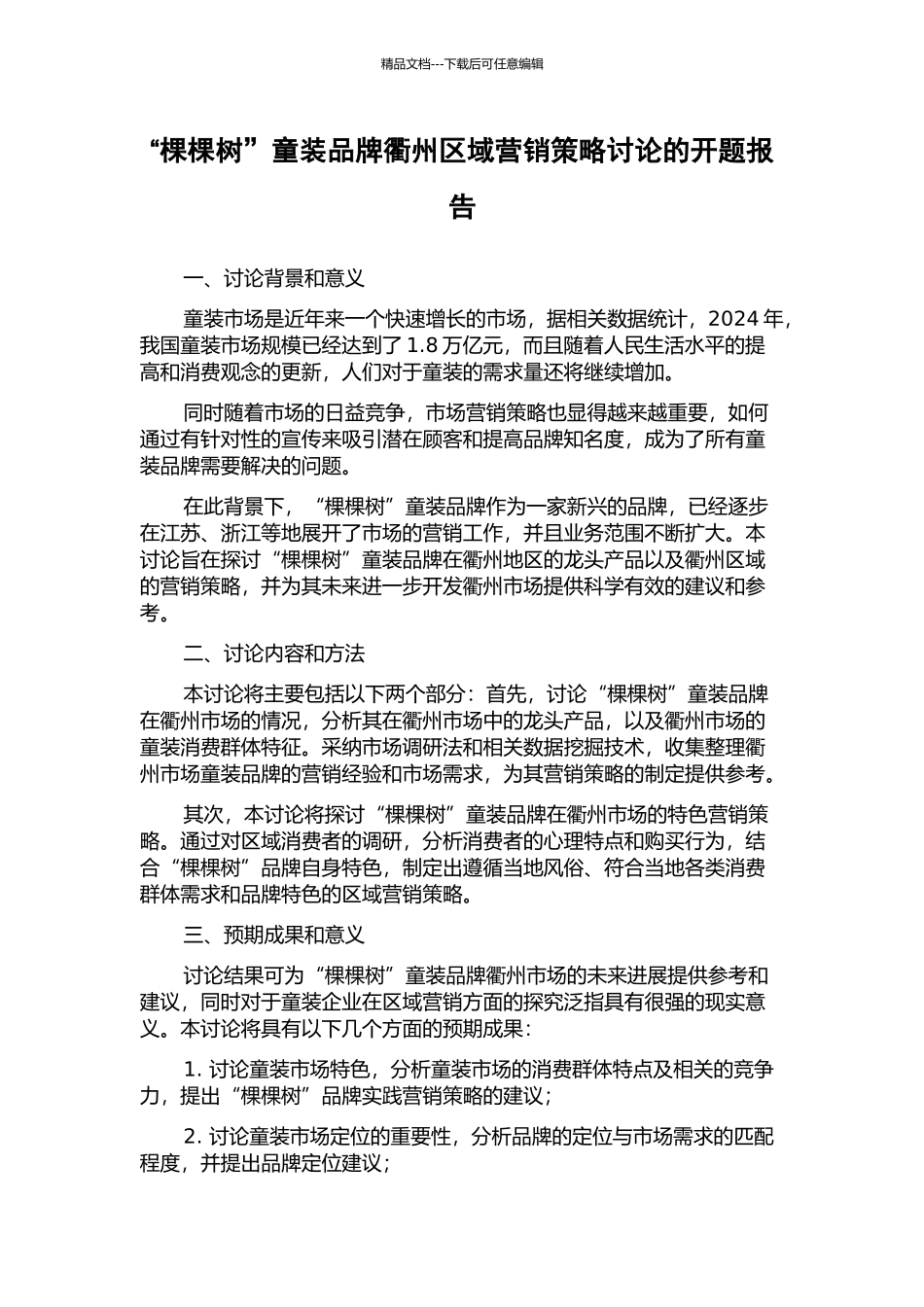 “棵棵树”童装品牌衢州区域营销策略研究的开题报告_第1页