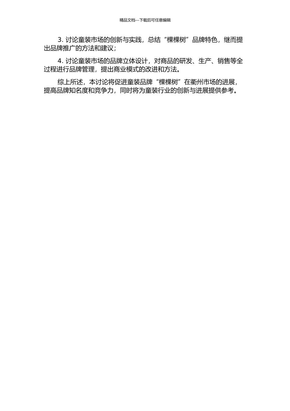 “棵棵树”童装品牌衢州区域营销策略研究的开题报告_第2页