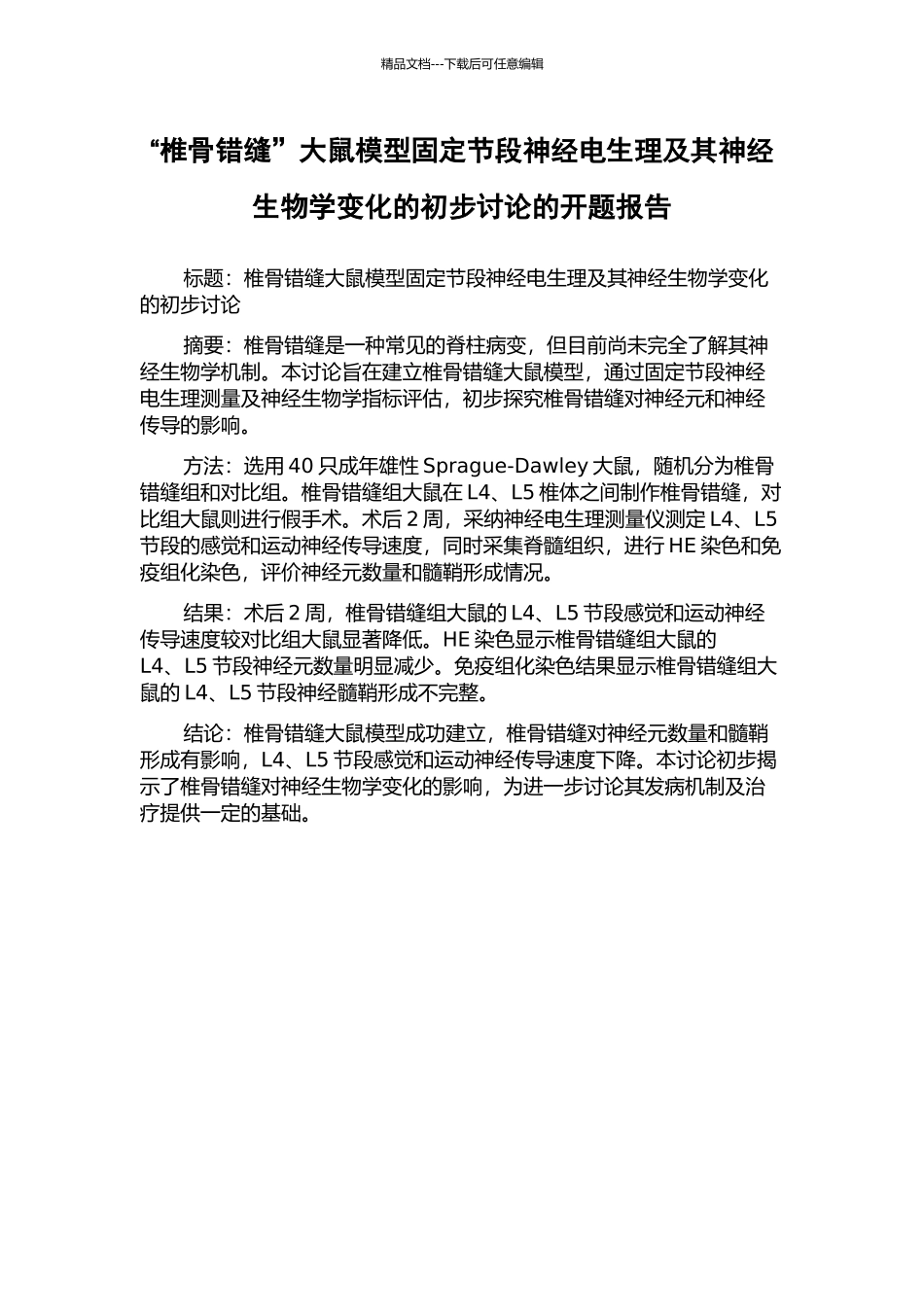 “椎骨错缝”大鼠模型固定节段神经电生理及其神经生物学变化的初步研究的开题报告_第1页
