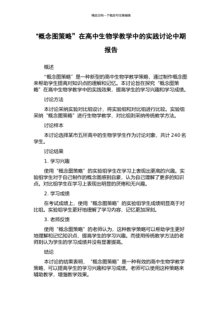 “概念图策略”在高中生物学教学中的实践研究中期报告
