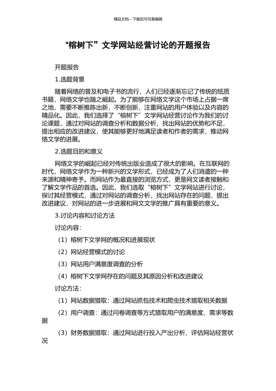 “榕树下”文学网站经营研究的开题报告_第1页