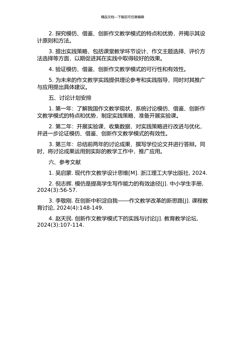 “模仿、借鉴、创新”作文教学模式的实践策略研究的开题报告_第2页