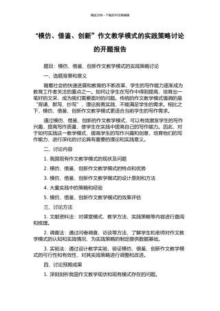 “模仿、借鉴、创新”作文教学模式的实践策略研究的开题报告