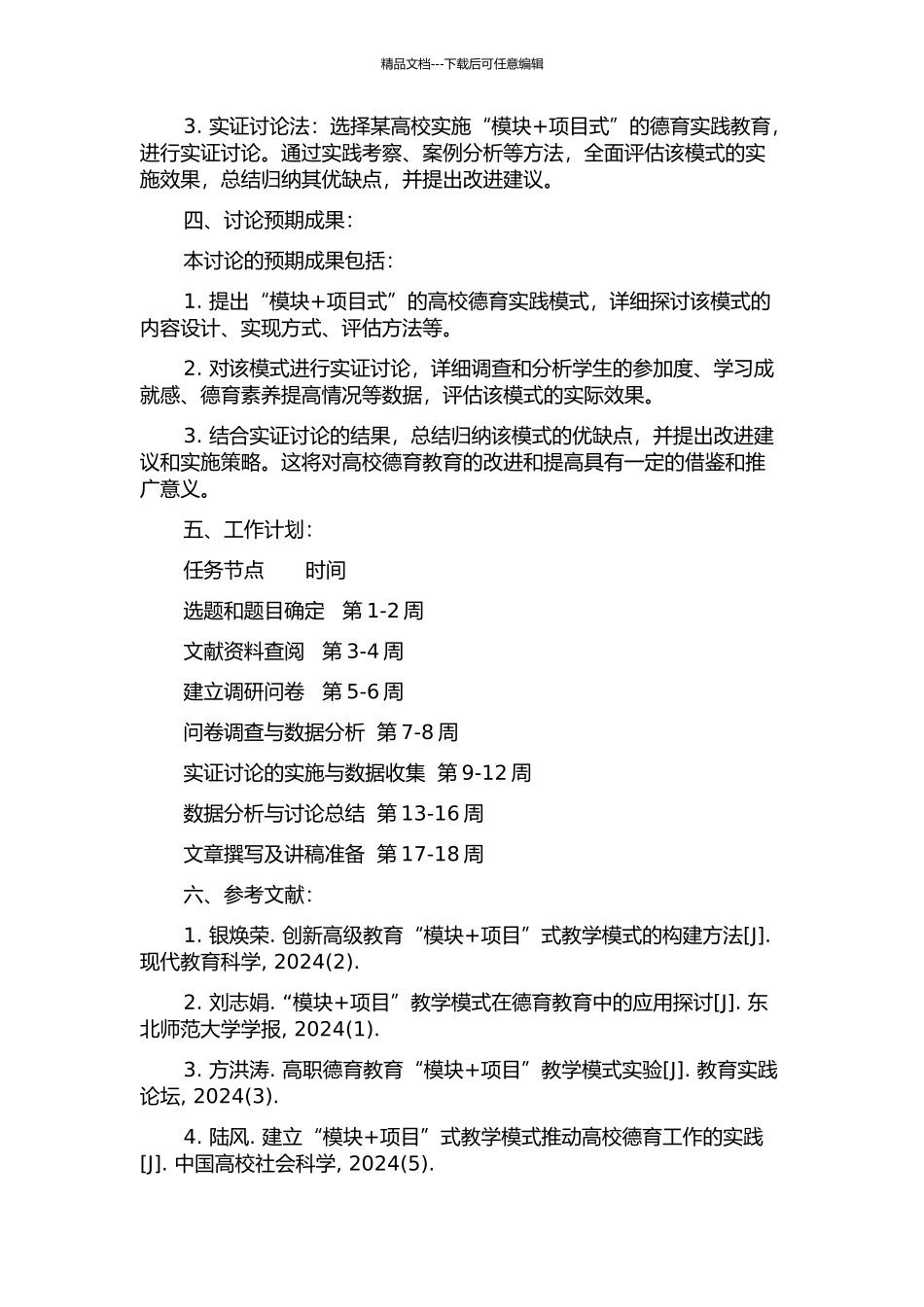 “模块+项目式”高校德育实践模式的构建研究的开题报告_第2页