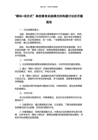 “模块+项目式”高校德育实践模式的构建研究的开题报告