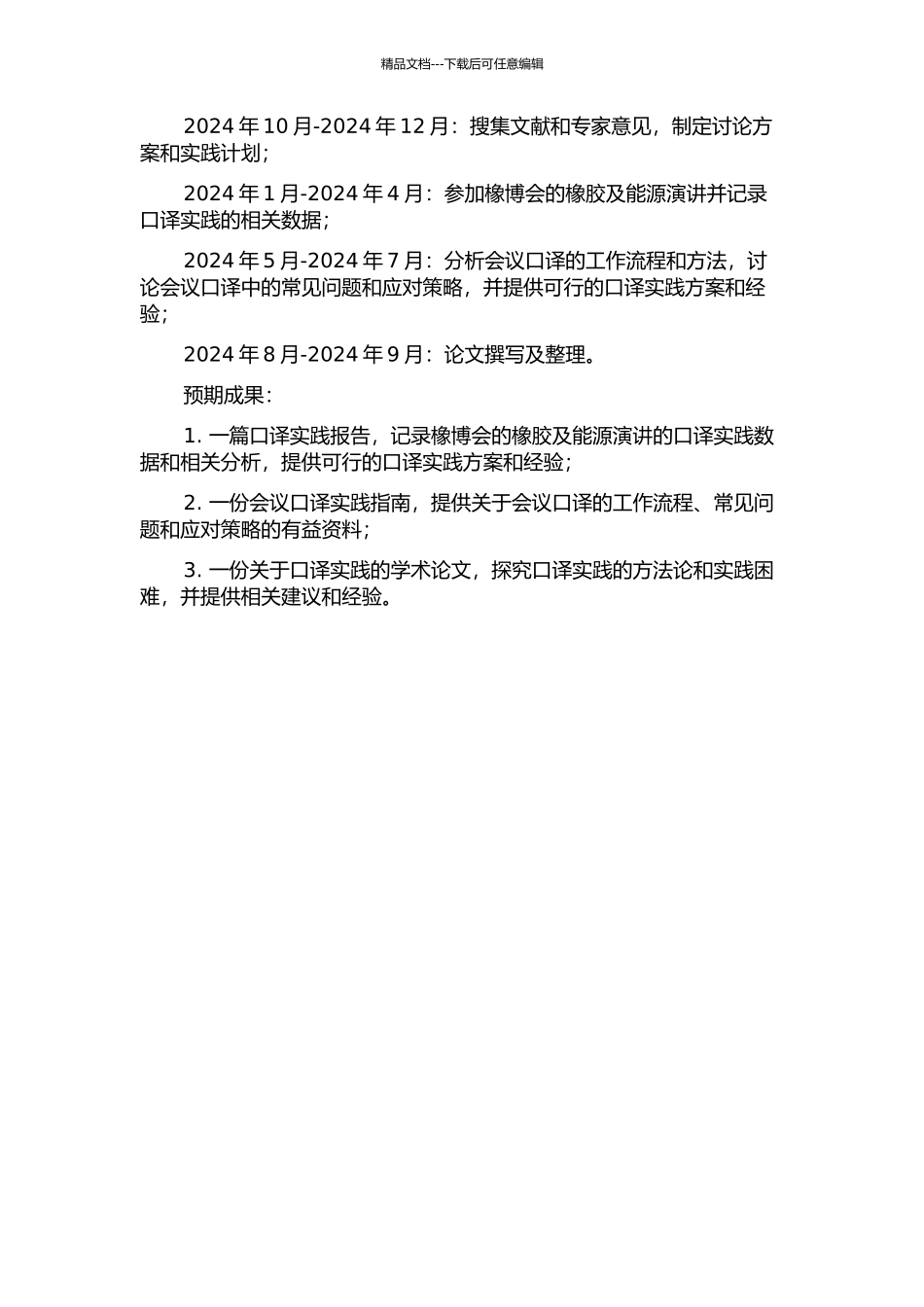 “橡博会橡胶及能源演讲”口译实践报告开题报告_第2页