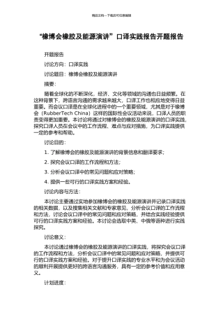 “橡博会橡胶及能源演讲”口译实践报告开题报告