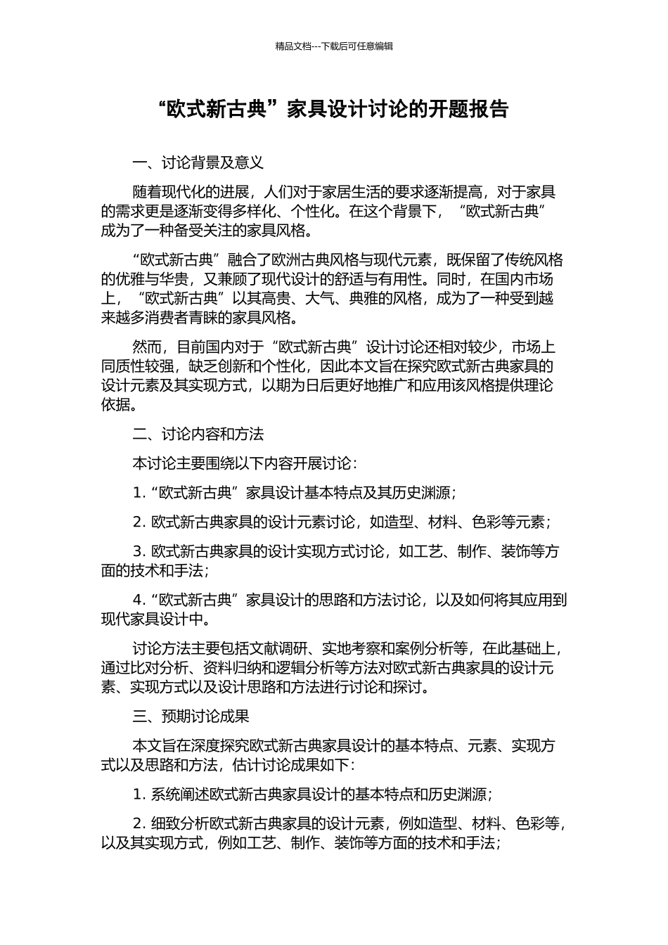 “欧式新古典”家具设计研究的开题报告_第1页