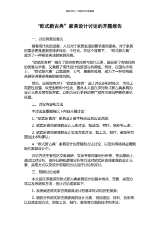 “欧式新古典”家具设计研究的开题报告
