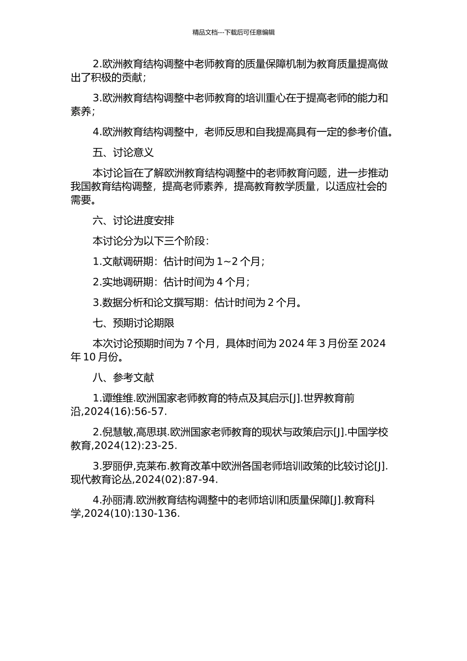 “欧洲教育结构调整”中的教师教育研究的开题报告_第2页