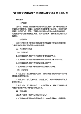 “欧洲教育结构调整”中的教师教育研究的开题报告