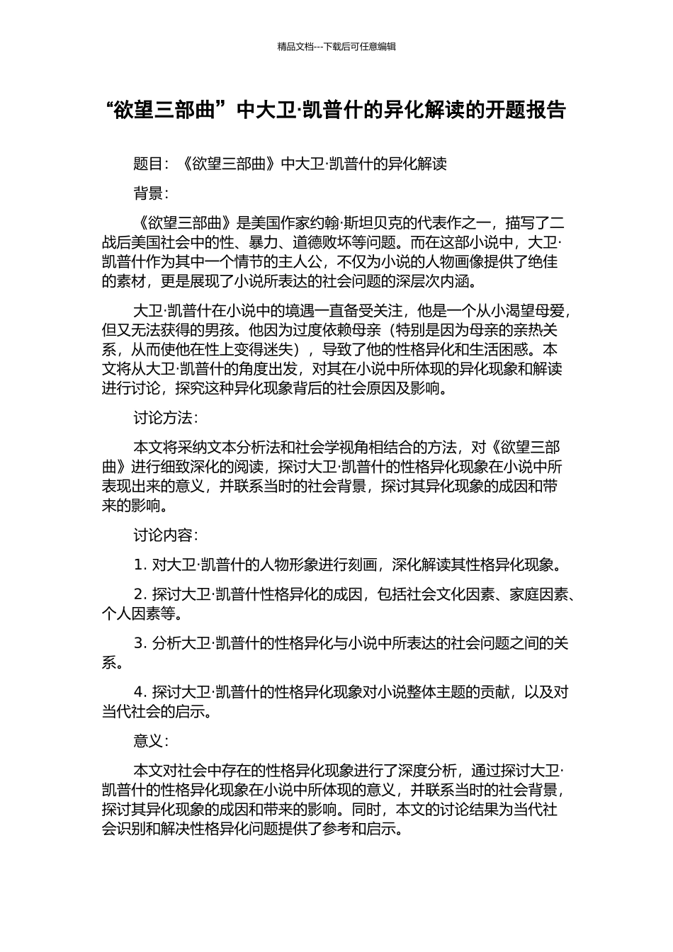 “欲望三部曲”中大卫·凯普什的异化解读的开题报告_第1页