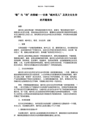 “歌”与“诗”的祭献——甘肃“岷州花儿”及其文化生存的开题报告