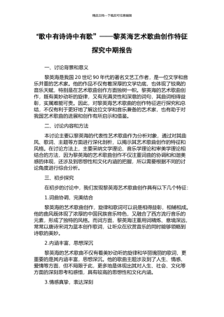 “歌中有诗诗中有歌”——黎英海艺术歌曲创作特征探究中期报告