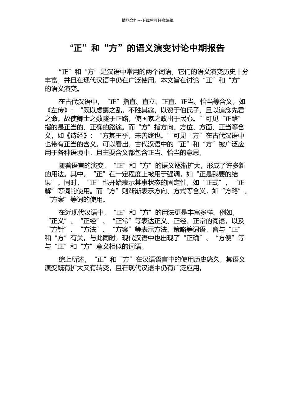 “正”和“方”的语义演变研究中期报告_第1页